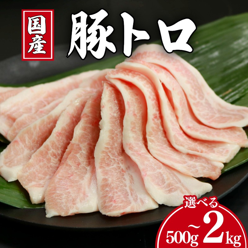 豚肉 豚トロ 選べる容量 約 500g ～ 約 2kg トントロ 豚 ぶた ポーク 焼肉 肉 真空 真空パック 小分け お取り寄せ グルメ 特産品 ギフト ふるさと納税 ふるさと納税豚 冷凍 送料無料 千葉県 銚子市 イシゲミート